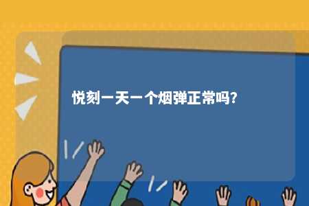 悦刻一天一个烟弹正常吗	？ 